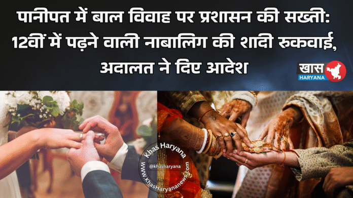 पानीपत में बाल विवाह पर प्रशासन की सख्ती: 12वीं में पढ़ने वाली नाबालिग की शादी रुकवाई, अदालत ने दिए आदेश