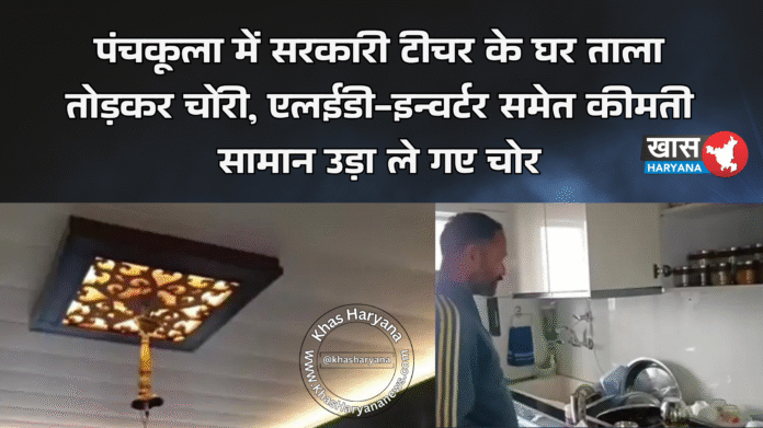 पंचकूला में सरकारी टीचर के घर ताला तोड़कर चोरी, एलईडी-इन्वर्टर समेत कीमती सामान उड़ा ले गए चोर