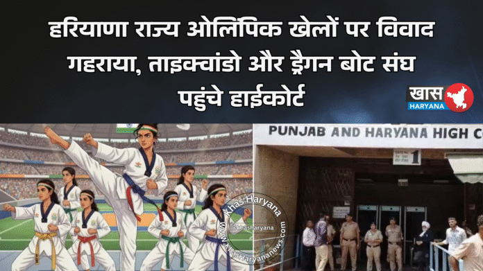 हरियाणा राज्य ओलिंपिक खेलों पर विवाद गहराया, ताइक्वांडो और ड्रैगन बोट संघ पहुंचे हाईकोर्ट