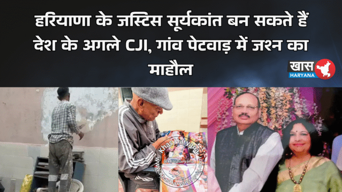 हरियाणा के जस्टिस सूर्यकांत बन सकते हैं देश के अगले CJI, गांव पेटवाड़ में जश्न का माहौल