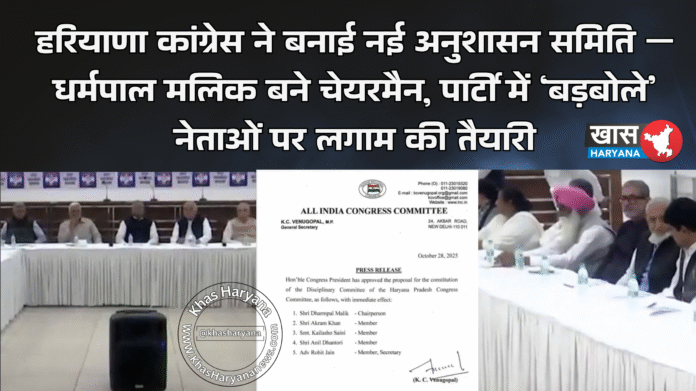 हरियाणा कांग्रेस ने बनाई नई अनुशासन समिति — धर्मपाल मलिक बने चेयरमैन, पार्टी में ‘बड़बोले’ नेताओं पर लगाम की तैयारी
