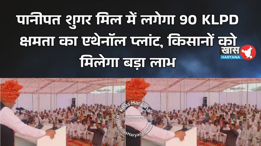 पानीपत शुगर मिल में लगेगा 90 KLPD क्षमता का एथेनॉल प्लांट, किसानों को मिलेगा बड़ा लाभ