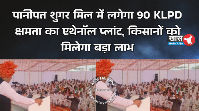 पानीपत शुगर मिल में लगेगा 90 KLPD क्षमता का एथेनॉल प्लांट, किसानों को मिलेगा बड़ा लाभ