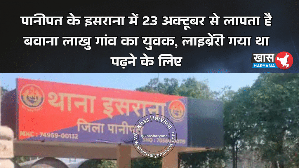पानीपत के इसराना में 23 अक्टूबर से लापता है बवाना लाखु गांव का युवक, लाइब्रेरी गया था पढ़ने के लिए