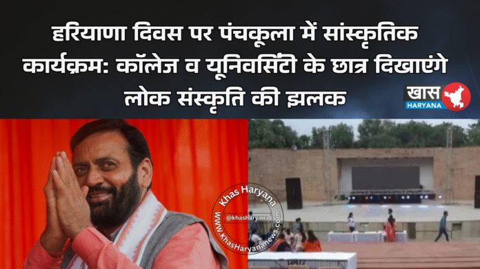 हरियाणा दिवस पर पंचकूला में सांस्कृतिक कार्यक्रम: कॉलेज व यूनिवर्सिटी के छात्र दिखाएंगे लोक संस्कृति की झलक