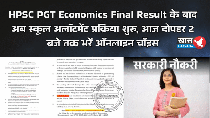 HPSC PGT Economics Final Result के बाद अब स्कूल अलॉटमेंट प्रक्रिया शुरू, आज दोपहर 2 बजे तक भरें ऑनलाइन चॉइस