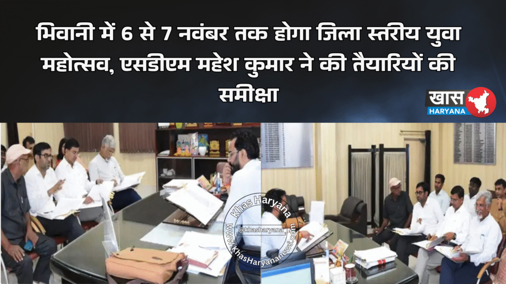 भिवानी में 6 से 7 नवंबर तक होगा जिला स्तरीय युवा महोत्सव, एसडीएम महेश कुमार ने की तैयारियों की समीक्षा