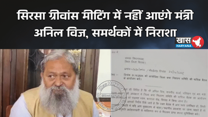सिरसा ग्रीवांस मीटिंग में नहीं आएंगे मंत्री अनिल विज, समर्थकों में निराशा