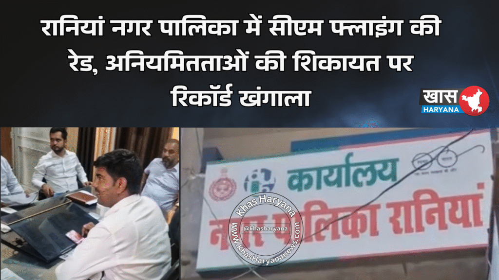 रानियां नगर पालिका में सीएम फ्लाइंग की रेड, अनियमितताओं की शिकायत पर रिकॉर्ड खंगाला