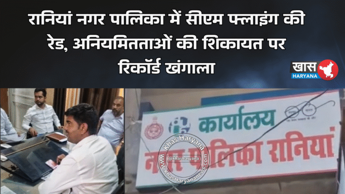 रानियां नगर पालिका में सीएम फ्लाइंग की रेड, अनियमितताओं की शिकायत पर रिकॉर्ड खंगाला