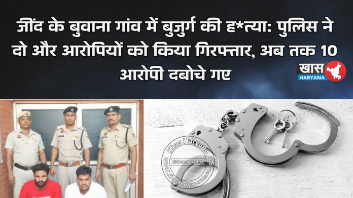 जींद के बुवाना गांव में बुजुर्ग की ह*त्या: पुलिस ने दो और आरोपियों को किया गिरफ्तार, अब तक 10 आरोपी दबोचे गए