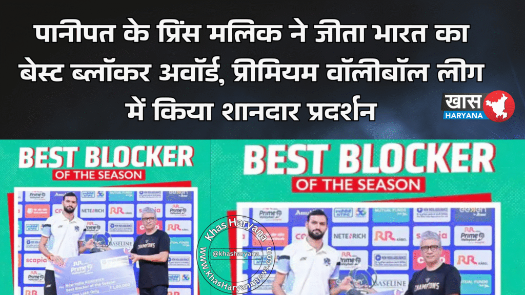 पानीपत के प्रिंस मलिक ने जीता भारत का बेस्ट ब्लॉकर अवॉर्ड, प्रीमियम वॉलीबॉल लीग में किया शानदार प्रदर्शन