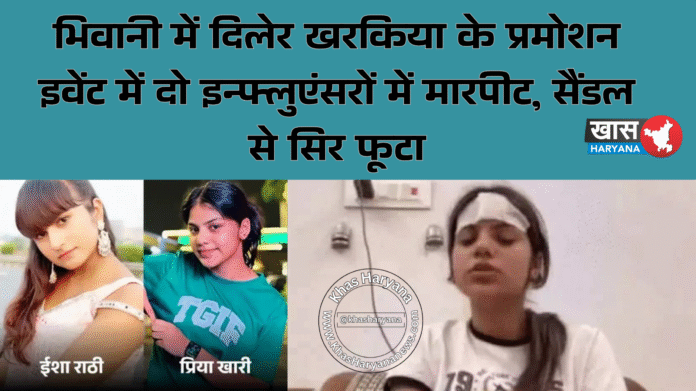 भिवानी में दिलेर खरकिया के प्रमोशन इवेंट में दो इन्फ्लुएंसरों में मारपीट, सैंडल से सिर फूटा