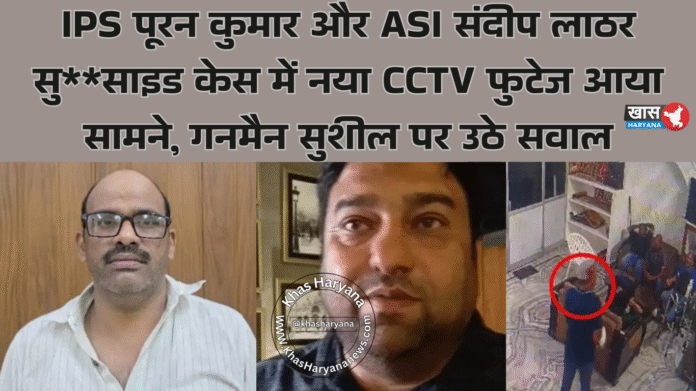 IPS पूरन कुमार और ASI संदीप लाठर सुसाइड केस में नया CCTV फुटेज आया सामने, गनमैन सुशील पर उठे सवाल