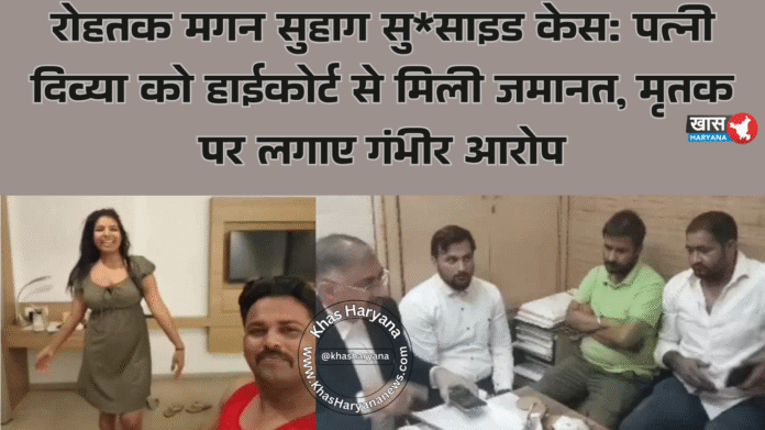 रोहतक मगन सुहाग सुसाइड केस: पत्नी दिव्या को हाईकोर्ट से मिली जमानत, मृतक पर लगाए गंभीर आरोप