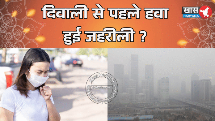 हरियाणा में दिवाली से पहले प्रदूषण गंभीर स्तर पर, बल्लभगढ़ में AQI 305; कई शहरों में GRAP-2 लागू