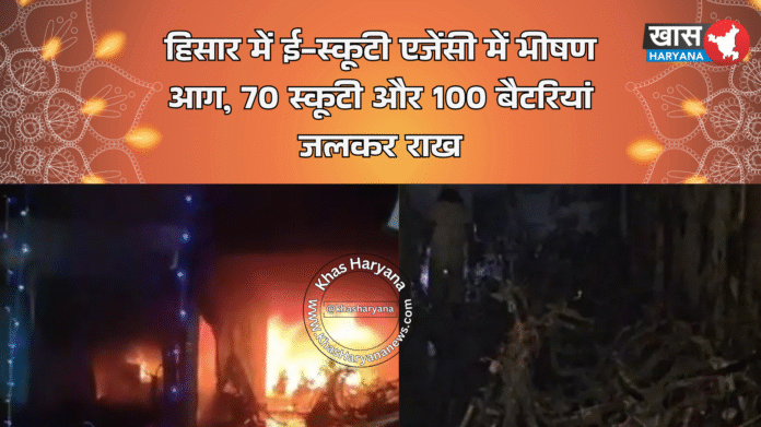 हिसार में ई-स्कूटी एजेंसी में भीषण आग, 70 स्कूटी और 100 बैटरियां जलकर राख
