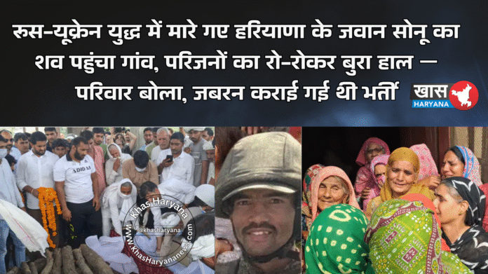 रूस-यूक्रेन युद्ध में मारे गए हरियाणा के जवान सोनू का शव पहुंचा गांव, परिजनों का रो-रोकर बुरा हाल — परिवार बोला, जबरन कराई गई थी भर्ती