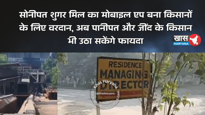 सोनीपत शुगर मिल का मोबाइल एप बना किसानों के लिए वरदान, अब पानीपत और जींद के किसान भी उठा सकेंगे फायदा