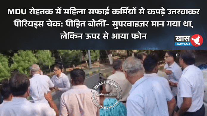 MDU रोहतक में महिला सफाई कर्मियों से कपड़े उतरवाकर पीरियड्स चेक: पीड़ित बोलीं- सुपरवाइजर मान गया था, लेकिन ऊपर से आया फोन