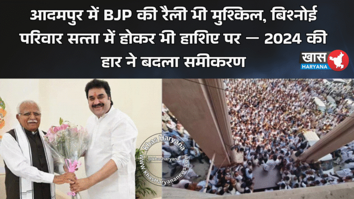 आदमपुर में BJP की रैली भी मुश्किल, बिश्नोई परिवार सत्ता में होकर भी हाशिए पर — 2024 की हार ने बदला समीकरण