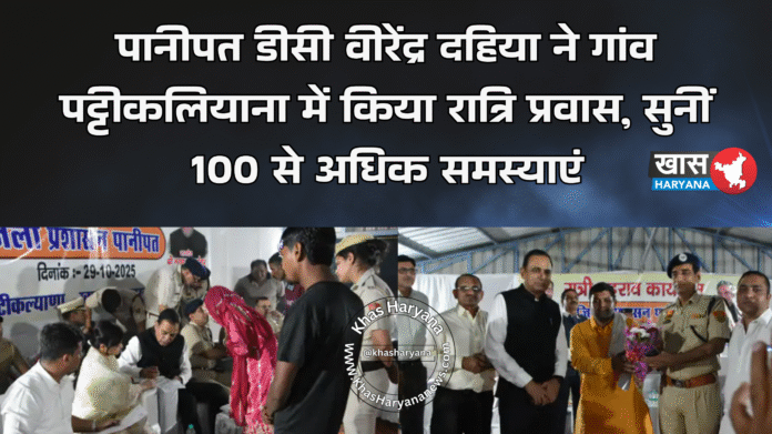 पानीपत डीसी वीरेंद्र दहिया ने गांव पट्टीकलियाना में किया रात्रि प्रवास, सुनीं 100 से अधिक समस्याएं