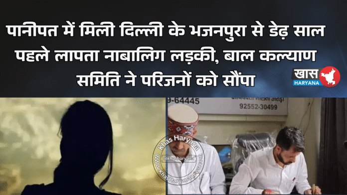 पानीपत में मिली दिल्ली के भजनपुरा से डेढ़ साल पहले लापता नाबालिग लड़की, बाल कल्याण समिति ने परिजनों को सौंपा