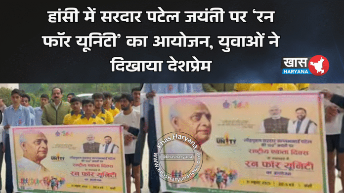 हांसी में सरदार पटेल जयंती पर ‘रन फॉर यूनिटी’ का आयोजन, युवाओं ने दिखाया देशप्रेम