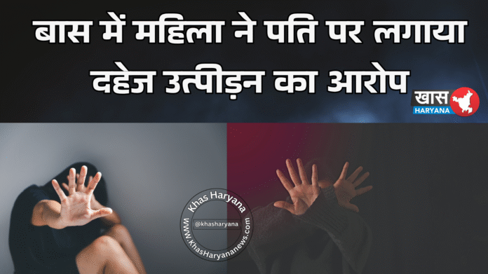 बास में महिला ने पति पर लगाया दहेज उत्पीड़न का आरोप, मारपीट और धमकी के मामले में पुलिस ने दर्ज किया केस