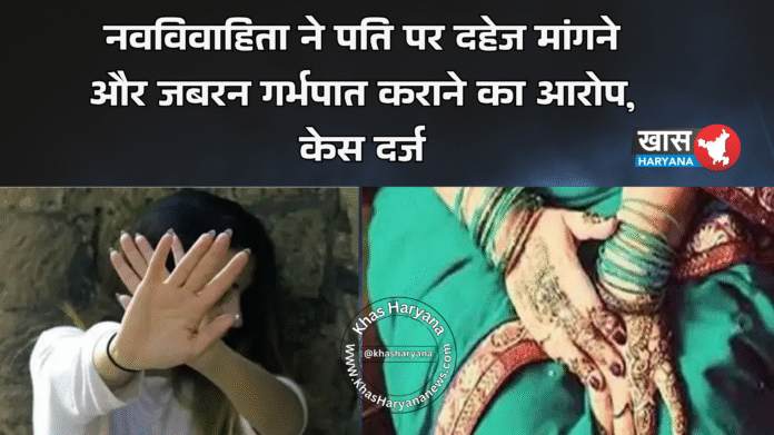 नवविवाहिता ने पति पर दहेज मांगने और जबरन गर्भपात कराने का आरोप, केस दर्ज