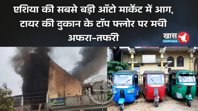 हिसार: एशिया की सबसे बड़ी ऑटो मार्केट में आग, टायर की दुकान के टॉप फ्लोर पर मची अफरा-तफरी