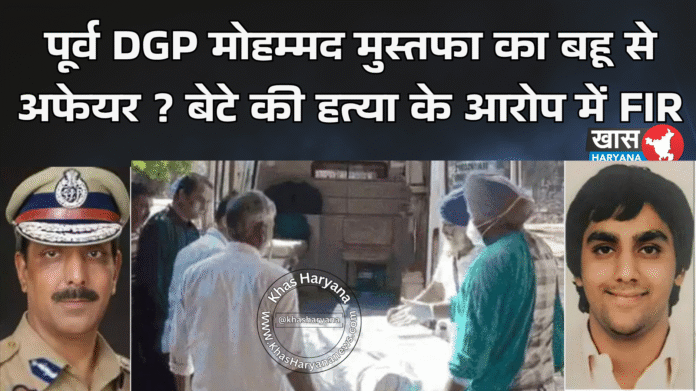 पूर्व DGP मोहम्मद मुस्तफा का बहू से अफेयर ? बेटे की हत्या के आरोप में FIR