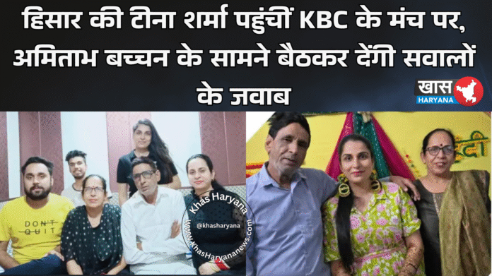 हिसार की टीना शर्मा पहुंचीं KBC के मंच पर, अमिताभ बच्चन के सामने बैठकर देंगी सवालों के जवाब