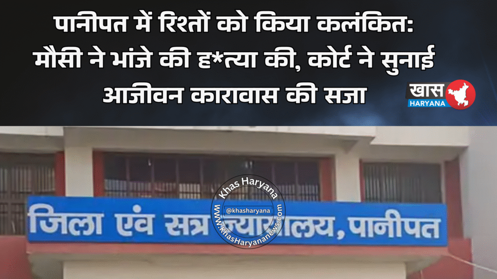 पानीपत में रिश्तों को किया कलंकित: मौसी ने भांजे की ह*त्या की, कोर्ट ने सुनाई आजीवन कारावास की सजा