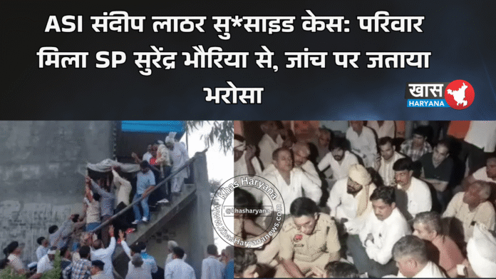 ASI संदीप लाठर सु*साइड केस: परिवार मिला SP सुरेंद्र भौरिया से, जांच पर जताया भरोसा