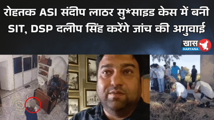 रोहतक ASI संदीप लाठर सु*साइड केस में बनी SIT, DSP दलीप सिंह करेंगे जांच की अगुवाई