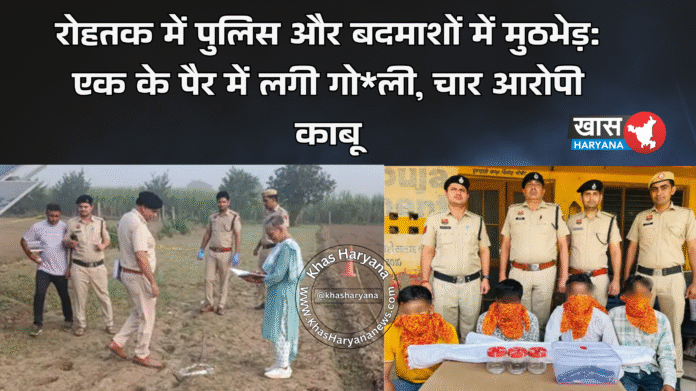 रोहतक में पुलिस और बदमाशों में मुठभेड़: एक के पैर में लगी गो*ली, चार आरोपी काबू