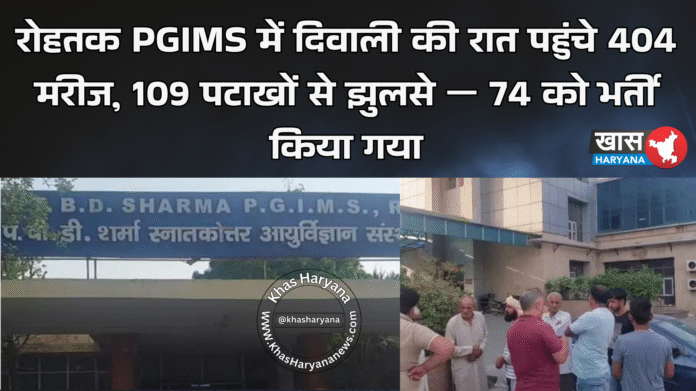 रोहतक PGIMS में दिवाली की रात पहुंचे 404 मरीज, 109 पटाखों से झुलसे — 74 को भर्ती किया गया