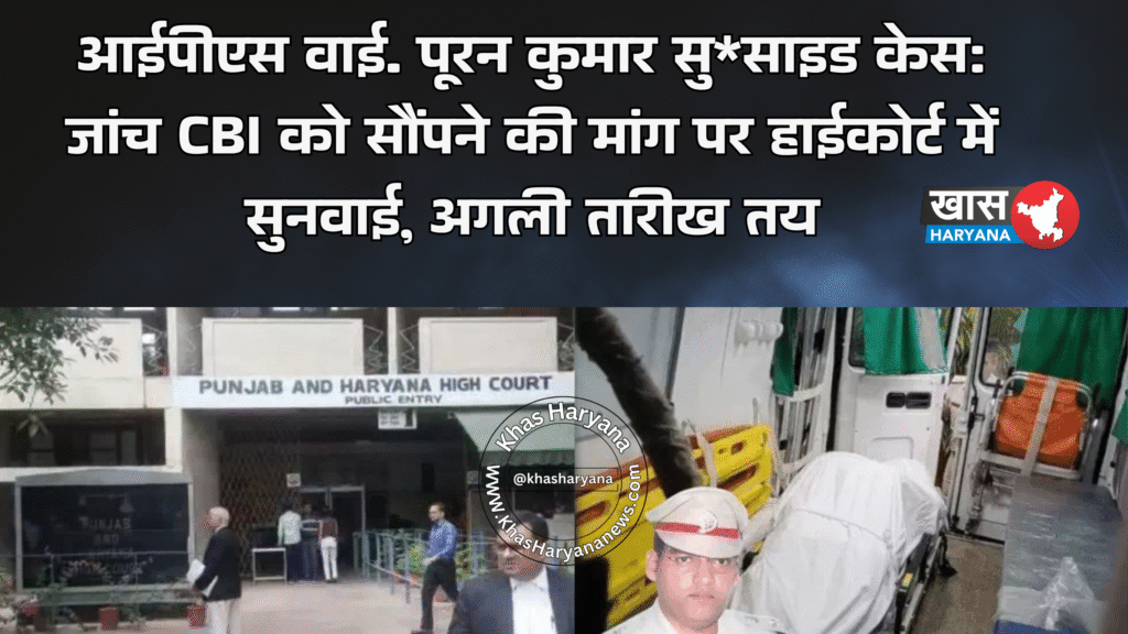 आईपीएस वाई. पूरन कुमार सु*साइड केस: जांच CBI को सौंपने की मांग पर हाईकोर्ट में सुनवाई, अगली तारीख तय