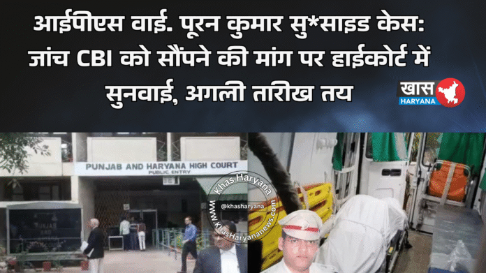 आईपीएस वाई. पूरन कुमार सु*साइड केस: जांच CBI को सौंपने की मांग पर हाईकोर्ट में सुनवाई, अगली तारीख तय
