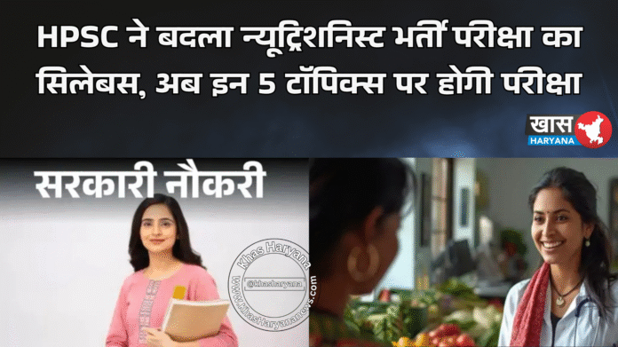 HPSC ने बदला न्यूट्रिशनिस्ट भर्ती परीक्षा का सिलेबस, अब इन 5 टॉपिक्स पर होगी परीक्षा