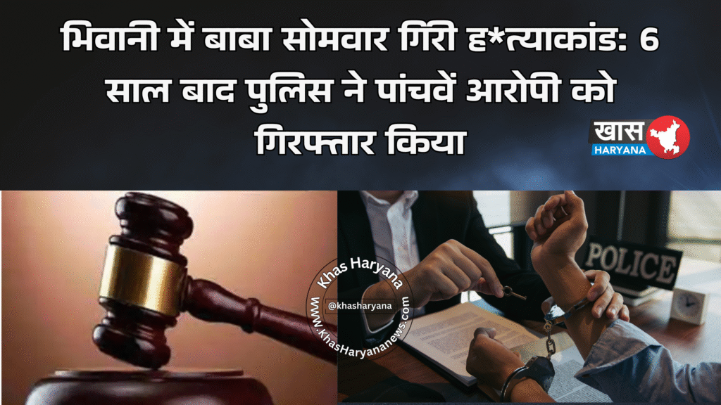 भिवानी में बाबा सोमवार गिरी ह*त्याकांड: 6 साल बाद पुलिस ने पांचवें आरोपी को गिरफ्तार किया