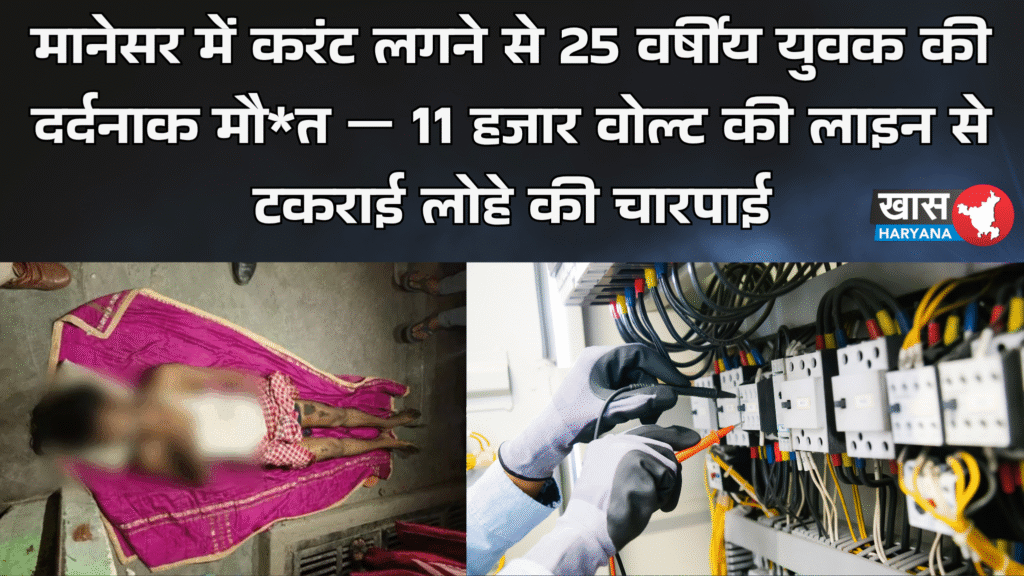 मानेसर में करंट लगने से 25 वर्षीय युवक की दर्दनाक मौ*त — 11 हजार वोल्ट की लाइन से टकराई लोहे की चारपाई