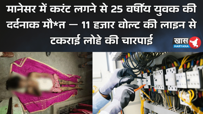 मानेसर में करंट लगने से 25 वर्षीय युवक की दर्दनाक मौ*त — 11 हजार वोल्ट की लाइन से टकराई लोहे की चारपाई
