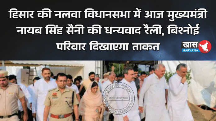 हिसार की नलवा विधानसभा में आज मुख्यमंत्री नायब सिंह सैनी की धन्यवाद रैली, बिश्नोई परिवार दिखाएगा ताकत