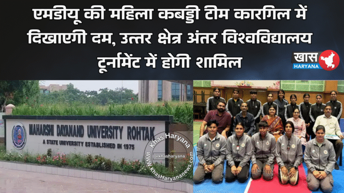 एमडीयू की महिला कबड्डी टीम कारगिल में दिखाएगी दम, उत्तर क्षेत्र अंतर विश्वविद्यालय टूर्नामेंट में होगी शामिल