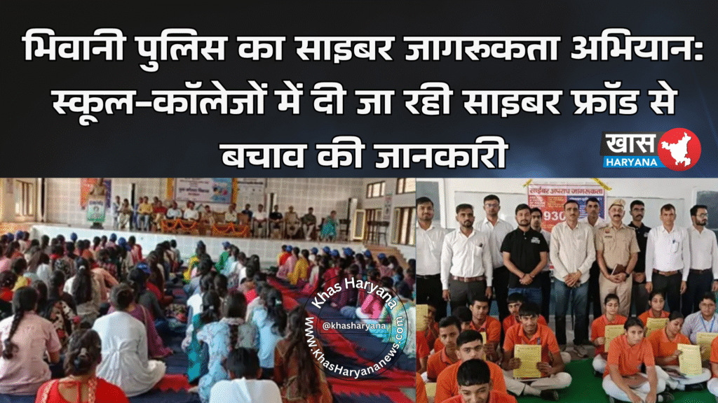 भिवानी पुलिस का साइबर जागरूकता अभियान: स्कूल-कॉलेजों में दी जा रही साइबर फ्रॉड से बचाव की जानकारी