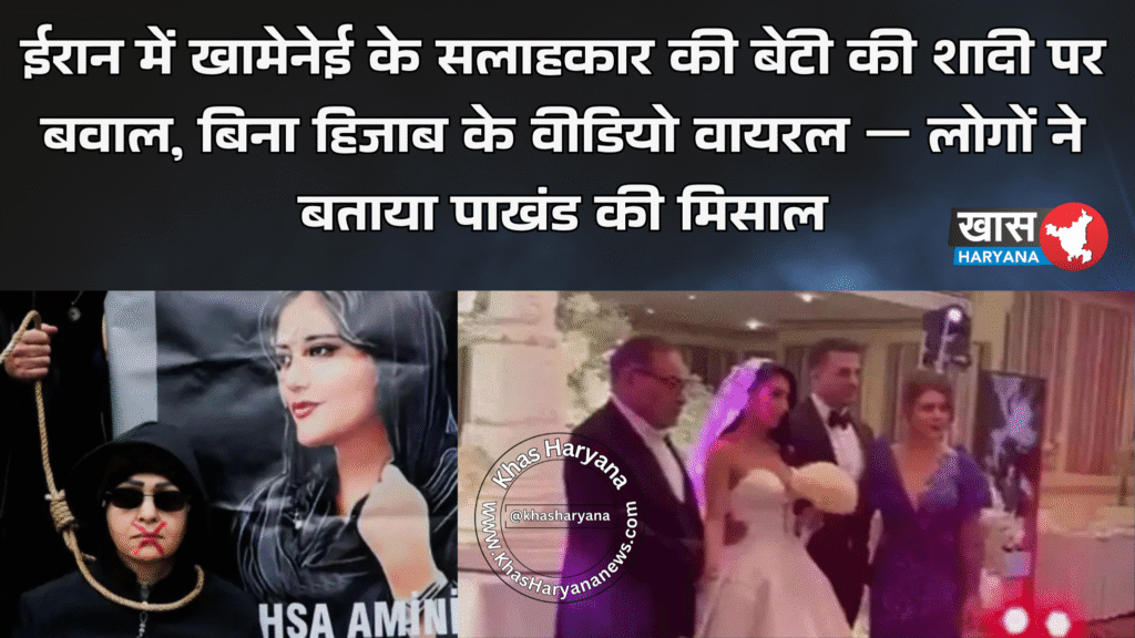 ईरान में खामेनेई के सलाहकार की बेटी की शादी पर बवाल, बिना हिजाब के वीडियो वायरल — लोगों ने बताया पाखंड की मिसाल