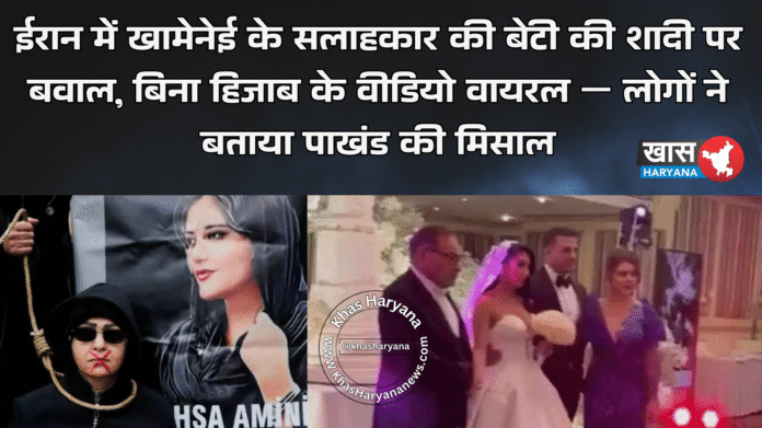 ईरान में खामेनेई के सलाहकार की बेटी की शादी पर बवाल, बिना हिजाब के वीडियो वायरल — लोगों ने बताया पाखंड की मिसाल
