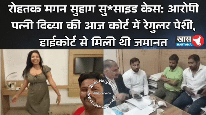 रोहतक मगन सुहाग सु*साइड केस: आरोपी पत्नी दिव्या की आज कोर्ट में रेगुलर पेशी, हाईकोर्ट से मिली थी जमानत
